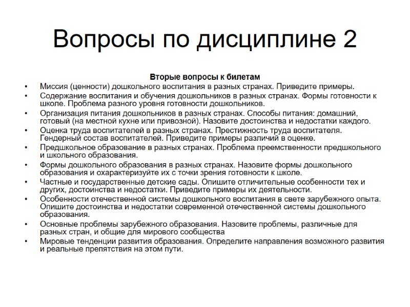 Вопросы по дисциплине 2  Вторые вопросы к билетам Миссия (ценности) дошкольного воспитания в